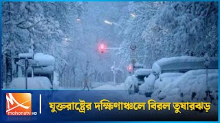 বিরল তুষার ঝড়ে অন্তত ৯ জনের প্রাণহানি | Snow Strom | USA | Mohona TV