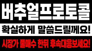 버추얼프로토콜] 확실하게 말씀드릴께요! 시장가 풀매수 한뒤 후속대응보세요! 코인닥터의 시세분석!