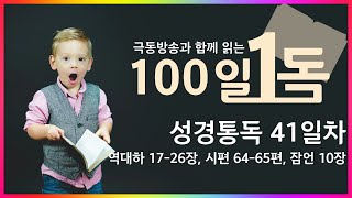 [극동방송과 함께 읽는 100일 1독] 성경통독 41일차