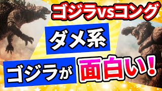 ゴジラvsコングはダメ映画ゴジラで面白い【岡田斗司夫/切り抜き】