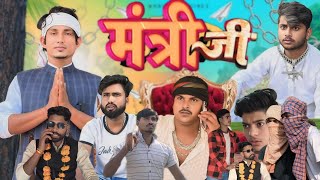 मंत्री जी || Mantri ji || #comedy #video @ManiMerajVines @RybhojpuriVines ￼