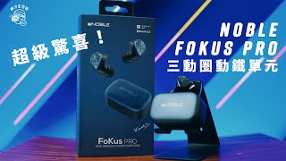 【耳機開箱】NOBLE FoKus Pro三動圈動鐵單元真無線藍芽耳機！美國發燒音響界巫師：低音爽快！分析力高！空間感舒服！｜藍芽5.2｜aptX Adaptive｜24Bit HiRes｜暴力開箱