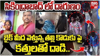 బైక్ మీద వెళ్తున్న తల్లి కొడుకు పై కత్తులతో దాడి.. | Secunderabad Incident | BIG TV