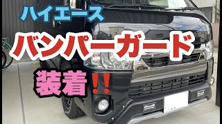 【ハイエース】コスパ最高！TRD風バンパーガードは大満足！＃９