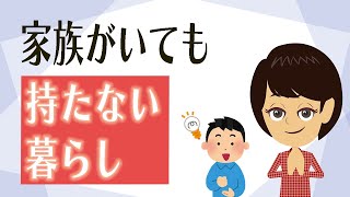 家族が片付け苦手でも【持たない暮らし】を実現した方法３つ