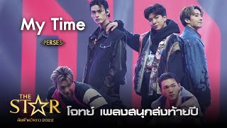 My Time : Perses | The Star ค้นฟ้าคว้าดาว 2022 EP.10 | 25 ธ.ค. 65 l one31