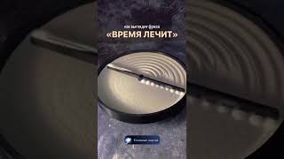 Как выглядит фраза «ВРЕМЯ ЛЕЧИТ»