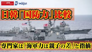 日韓 「 国防力 」 比較　専門家 は「 海軍力 は 親子の差 」と 指摘 NEWSポストセブン