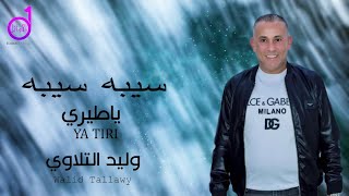 وليد التلاوي   سيبه سيبه   Walid altalwi sibh siba