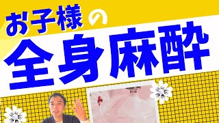 先天性眼瞼下垂のある幼児の全身麻酔治療へのご不安をお持ちのお母様へのご回答