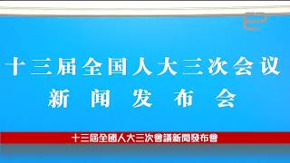 【現場直播】十三屆全國人大三次會議新聞發布會