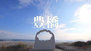 【愛知】豊橋へお出かけvlog【vlog】【旅行】