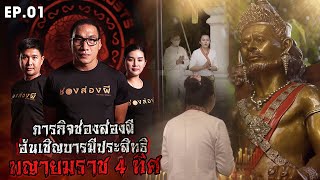 ภารกิจ อันเชิญบารมีประสิทธิ พญายมราช 4 ทิศ  | EP.01 | ช่องส่องผี