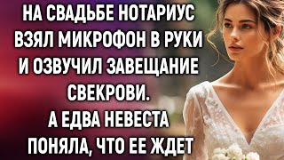 На свадьбе нотариус взял микрофон в руки и озвучил завещание свекрови. А едва невеста поняла