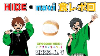 2022.6.7 GReeeeN HIDEのミドリの２重スリット