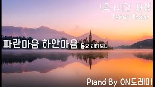 [1시간 반복재생] 동요 파란마음 하얀마음 피아노 1시간 연속 재생 Piano by ON도레미 온도레미