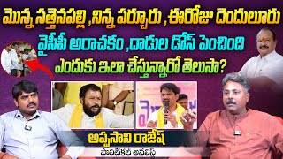 వైసీపీ అరాచకం డోస్ పెంచింది | Analyst Appasani Rajesh on YCP Attacks in AP | YS Jagan | Aadhan