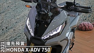 【搶先預賞】HONDA X ADV 750 搶先預賞｜2021 HONDA X ADV 750  Preview