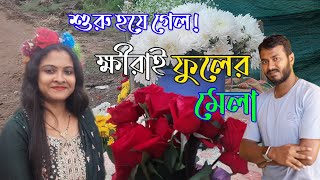 শুরু হয়েগেল ক্ষীরাই ফুলের মেলা|Khira flower fair has started|khirai flower valleyপাঁশকুড়া ফুলের শহর