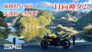 日向神ダム（国道442号-県道115号八女小国線）　福岡県八女市矢部村〜黒木町　YZF-R1