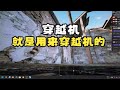 【练习】穿越机模拟器直播分享