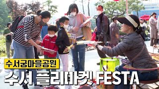 강남구, ‘수서 플리마켓 FESTA’ 개최