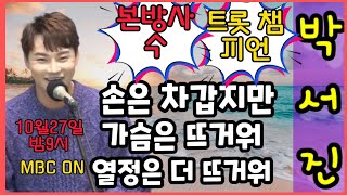 #박서진#여주에서의#열정가득한 공연 모두가 하나가 되어버렷네요