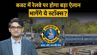 Budget 2025: Railway Budget बढ़ाने का हो सकता है ऐलान, इन Stocks को होगा फायदा | Stock Market