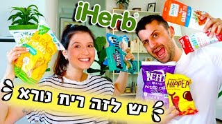 במבה שעשויה מחומוס? בייגלה שעשוי מכרובית? חטיפים מוזרים מ Iherb