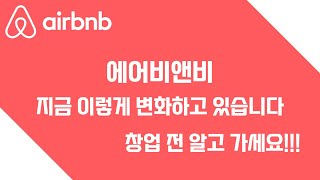 에어비앤비 변화하고 있습니다 창업하기 전 꼭 알고 시작하세요!!!