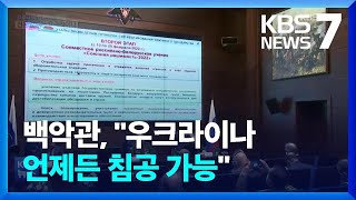 “러시아, 우크라이나 대사관 비우기 시작”…백악관 “우크라이나, 언제든 침공 가능” / KBS  2022.01.19.