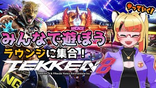 【TEKKEN8】久しぶりにファイトラウンジで遊ぼう🐯✨【鉄拳8】