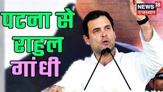 कांग्रेस के जन आकांक्षा रैली को सम्बोधन कर रहे Rahul Gandhi | पटना के गांधी मैदान से LIVE