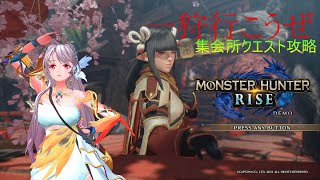 【MHRise】参加型　集会所クエスト攻略＃7【モンスターハンターライズ】