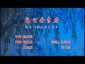 Teochew Opera Karaoke  潮剧选段 《包公会李后》