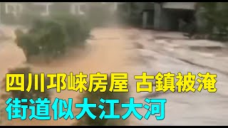 四川邛崍房屋被淹，街道似大江大河。8月30日，四川邛崍平樂鎮、天台山鎮、夾關鎮等多地暴雨。當地爆發山洪，街道、古鎮被淹沒，街上洪水洶湧如大江大河，路邊房屋一半被淹在洪水之下#天災人禍| #大紀元新聞網