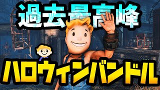 【Fallout76】霧の闇夜に最高に馴染む：是非とも買っておきたいハロウィンバンドルが登場！【Fallout Worlds | フォールアウト76】#75