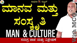 ಮಾನವ ಮತ್ತು ಸಂಸ್ಕೃತಿ|ಆಧ್ಯಾಯ-10|ಎಂಟನೆ ತರಗತಿ|ರಮೇಶ್ ಜಿ.|ಸಾಧನಾ ಸ್ಕೂಲ್ @SadhanaSchool@SadhanaAcademy