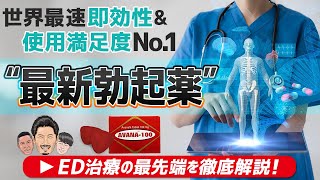 【最新の勃起薬】世界最速の即効性＆使用満足度ぶっちぎりNo.1！ED治療の最先端を徹底解説！【黒澤寿人】#254