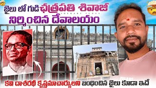 Nizamabad killa Ramalayam 1000 Years History | నిజామాబాద్ కోటలో జైలుగా మార్చబడిన 1000 సం,, రామాలయం