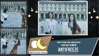 【韓繁中字翻譯+翻唱+羅馬拼音歌詞】백예린 (Yerin Baek) - Antifreeze [Chinese Lyrics] (Covered by HEITANG WORKAHOLIC)