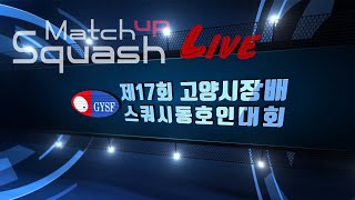 [매치업스쿼시]2019 고양시장배 스쿼시동호인대회(라이브중계)