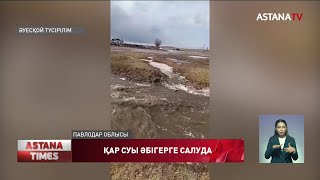 Павлодар облысында еріген қар суы тұрғын үйлердің ауласын басып қалды