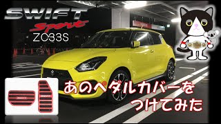 【愛車紹介】 あのペダルカバーをつけてみました。スズキ スイフトスポーツ ZC33Sカスタム