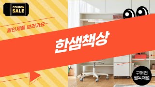 한샘 책상 탐방! 사용 후기와 추천 제품 리뷰 총정리