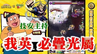 🎯『技安主持』我的英雄學園 無課角色換邊隻先? 【 怪物彈珠 Monster Strike 】