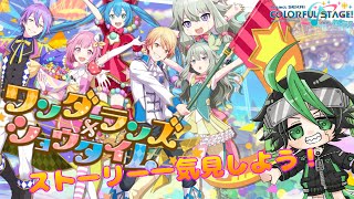 【プロセカ】ワンダショストーリー一気見しようぜ！！！【犬目ポコ/アンドロイド系Vtuber】