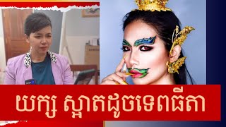 យក្សធ្វើជាស្រីស្អាត តាមស៊ីរាជកុមារ | បញ្ចភិរុកជាតក