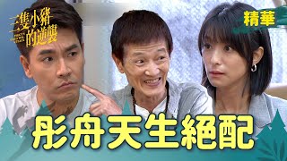 【三隻小豬的逆襲】EP46 阿公上來神助功～曉彤舟舟天生一對？！【 Piggy's Counterattack】