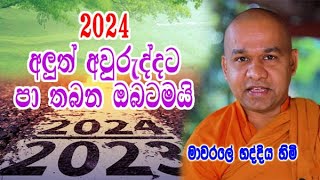 2024 අලුත් අවුරුද්දට පා තබන ඔබටමයි | mawarale bhaddiya himi dharma deshana